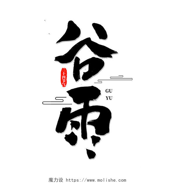 水墨风中式二十四节气谷雨海报艺术字